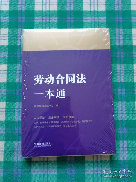 劳动合同法一本通（第八版）