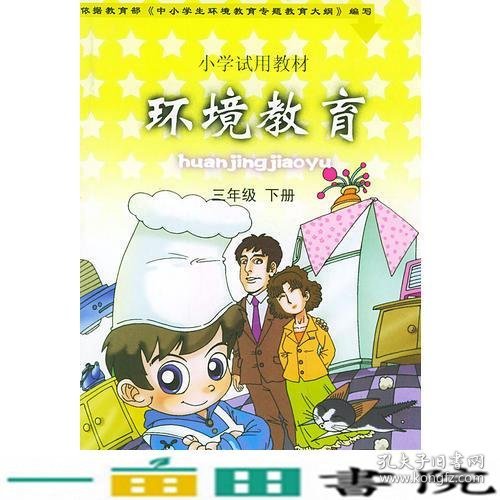 环境教育（三年级下册）——小学试用教材（四色版）