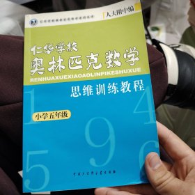 五年级--仁华学校奥林匹克数学思维训练教程