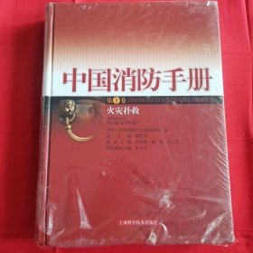 中国消防手册.第十卷.火灾扑救（塑封)