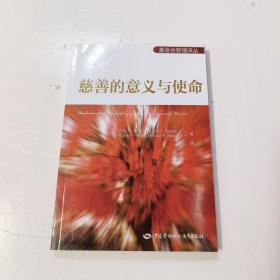 基金会管理译丛：慈善的意义与使命