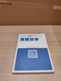 海商法学