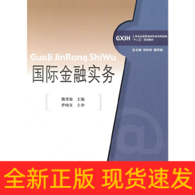 國際金融實務(wù)