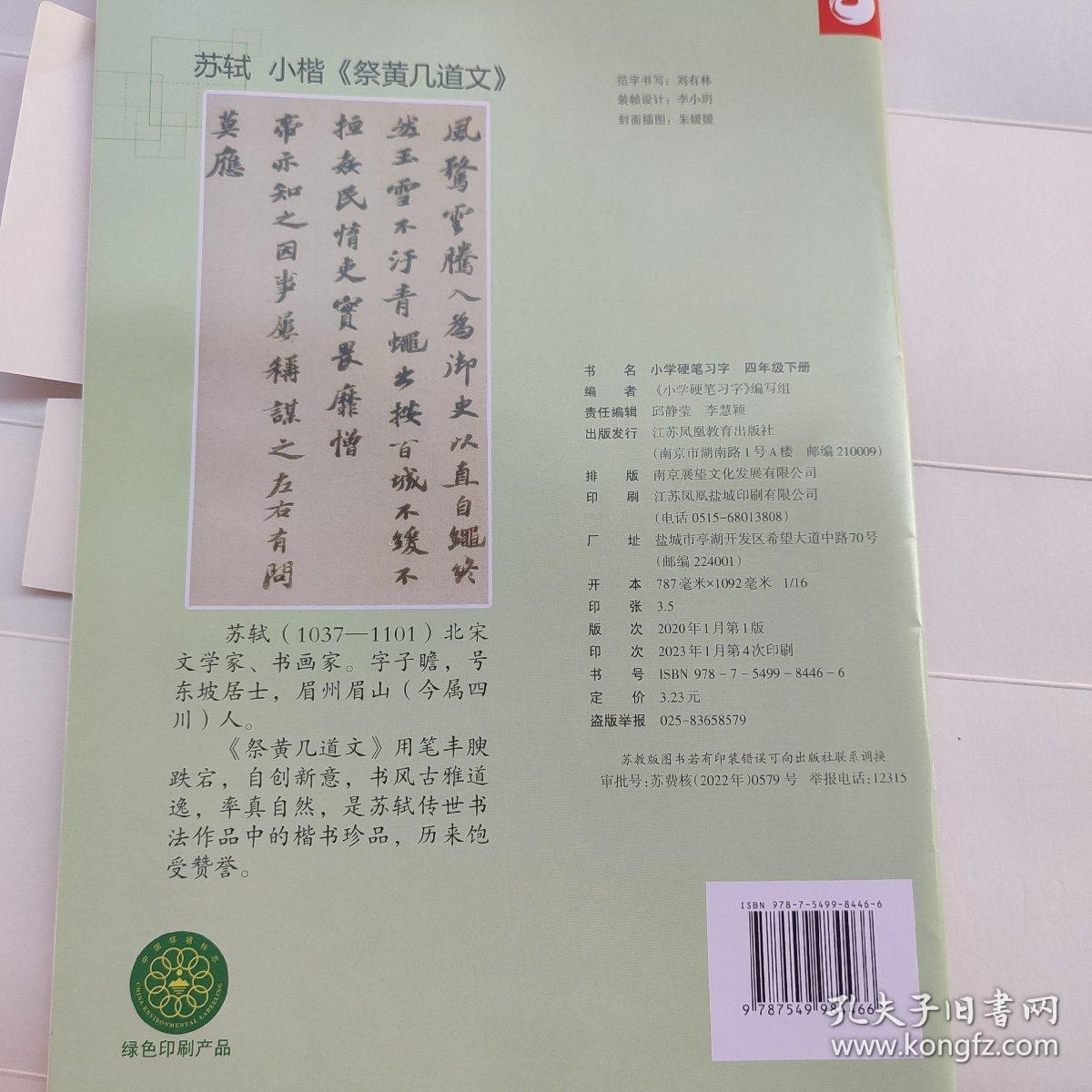 小学语文硬笔习字册四年级下册