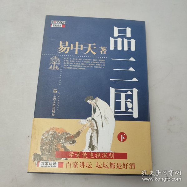 品三国（下）