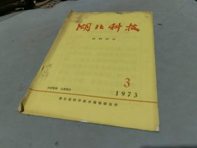 湖北科技 医药部分 1973 3