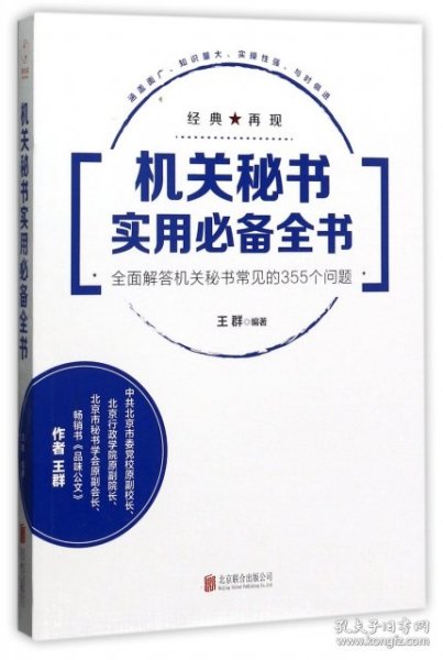 机关秘书实用必备全书：全面解答机关秘书常见的355个问题