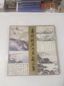 金陵饭店书画藏品集