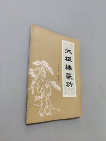 太极拳气功