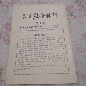 教学辅导材料 创刊号