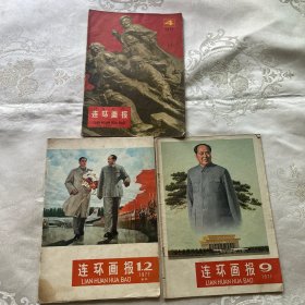 19 77年连环画报（1.2合刊4、9）3册合售