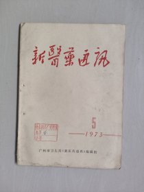中医老杂志：《新医药通讯》1973年第5期，1973.5，本期刊有《五味子治疗病毒性肝炎的临床观察及实验研究的初步报告》等，详见图片及描述