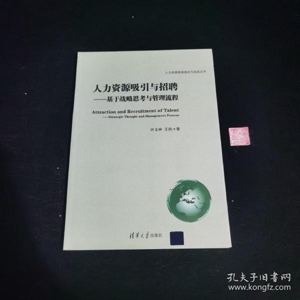 人力资源管理理论与实践丛书·人力资源吸引与招聘：基于战略思考与管理流程