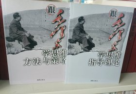 跟毛泽东学思维