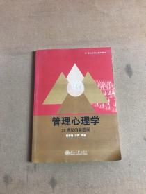 21世纪应用心理学教材·管理心理学：21世纪的新进展