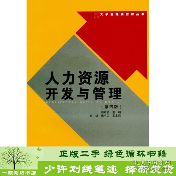 人力资源开发与管理第四版胡君辰复旦大学出9787309108675胡君辰编复旦大学出版社9787309108675