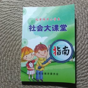 北京市中小学生社会大课堂指南