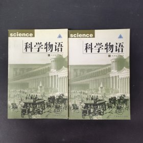 科学物语（上下册 全二册 2本合售）