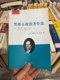 黑格尔政治著作选：薛华著译集