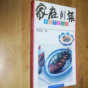 家庭川菜 四川科学技术出版社
