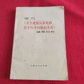 学习关于建国以来党的若干历史问题的决议辅导材料