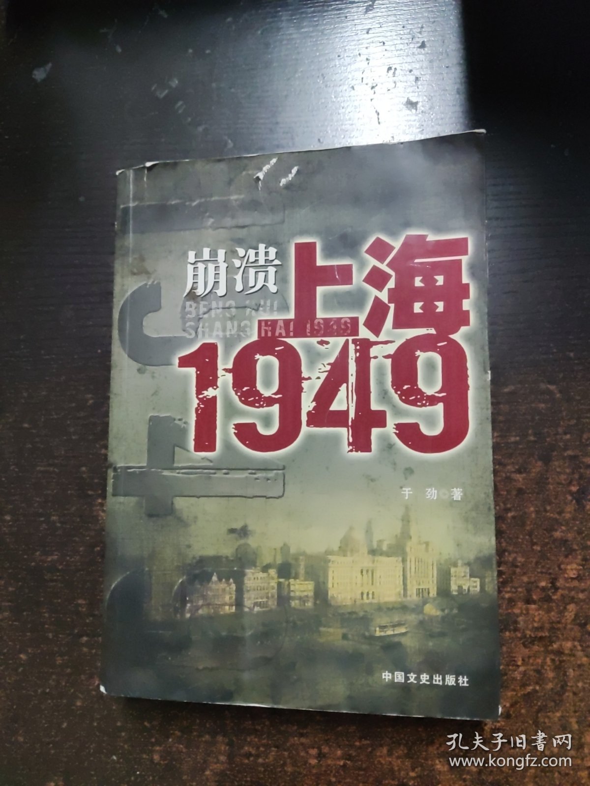 点击查看原图 崩溃:上海1949