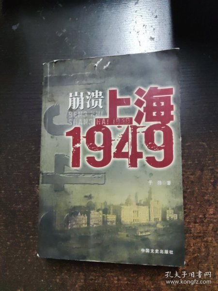 崩溃:上海1949