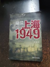 崩溃:上海1949