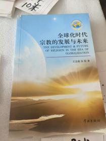 全球化文明丛书：全球化时代宗教的发展与未来