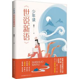 读《世说新语》 中国古典小说、诗词 月 新华正版