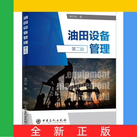 油田設(shè)備管理（第二版）