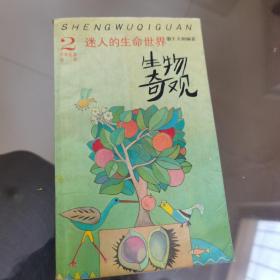 少年礼品丛书（二）迷人的生命世界 生物奇观 1991年一版一印