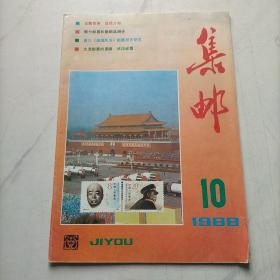 集邮1988   10