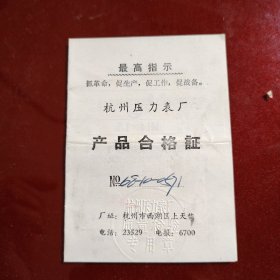 杭州压力表厂产品合格证 带语录 1968年