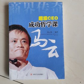 超级CEO成功哲学课马云：商界传奇