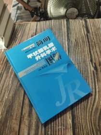 簡明甲狀腺乳腺外科手術(shù)圖解