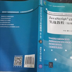 JavaScript与jQuery实战教程（第2版）（国家骨干高职院校建设成果计算机项目化系