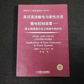 高压直流输电与柔性交流输电控制装置——静止换流器在电力系统中的应用