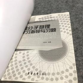 高等学校高分子物理学习辅导书：高分子物理学习指导与习题