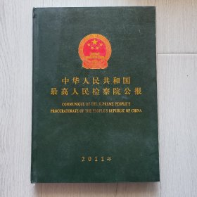 中华人民共和国最高人民检察院公报 2011年（精装）