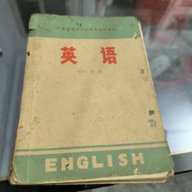 广西壮族自治区中学试用课本英语初中第一册