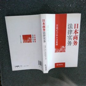日本商务法律实务