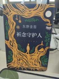 东野圭吾：祈念守护人(クスノキの番人)