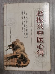 赵振兴中医心得