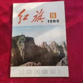 红旗 1985年第16期