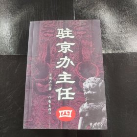 驻京办主任(四)