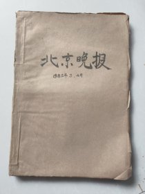 北京晚报1982年3.4月合订本