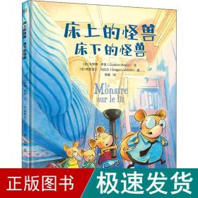 床上的怪兽床下的怪兽：低音出品|出版法语、俄语等8种语言版本！书里掉出来一只狼系列作者的又一力作！