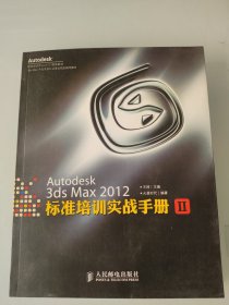 Autodesk授权培训中心（ATC）推荐教材：Autodesk 3ds Max 2012标准培训实战手册2 附盘