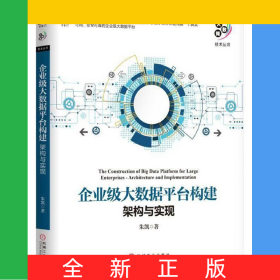 企业级大数据平台构建(架构与实现)/大数据技术丛书